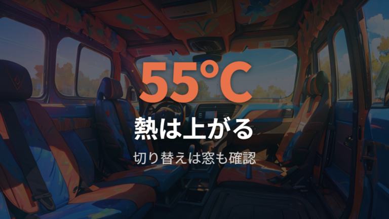 暑さ寒さと防犯の対策はエンジンを切る前提で準備する