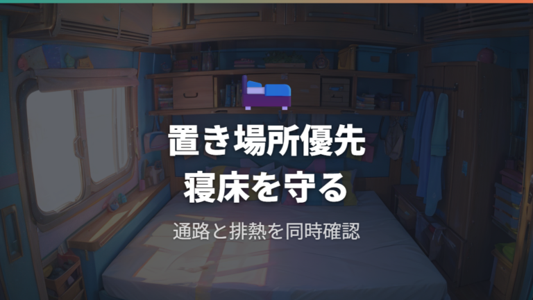 ハイエースの窓や荷室に合わせた置き場所を考える