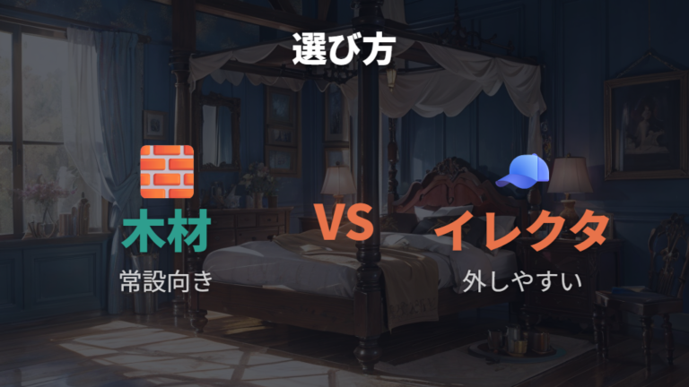 木材とイレクターパイプはどっちが後悔しにくい?