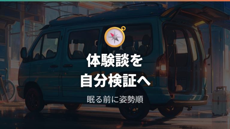 実際の車中泊体験談から寝方の工夫を拾う