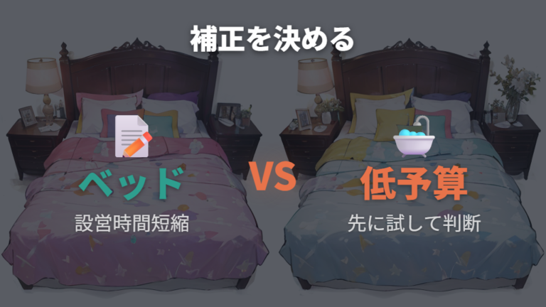 段差をなくして快眠するコツはベッドキットか低予算補正を選ぶこと