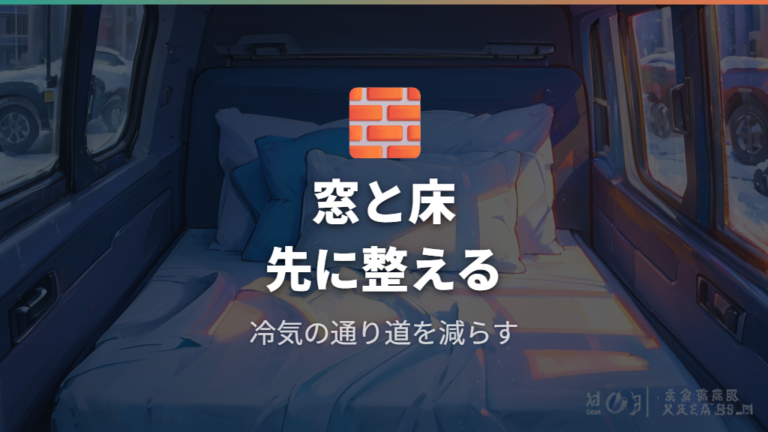 ヒーター以外の寒さ対策は窓と床と寝具を固める