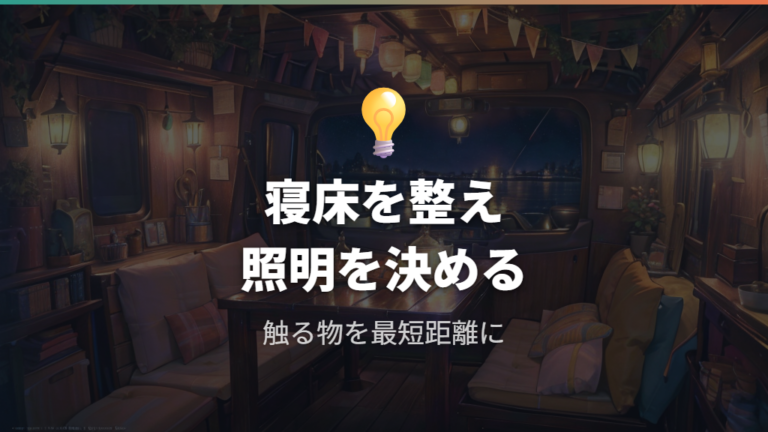 収納・照明まで含めた車内整理