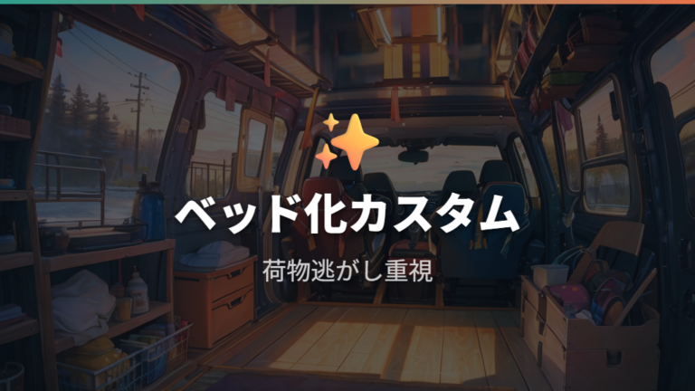 ベッド化カスタム例は自作棚と段差解消が中心
