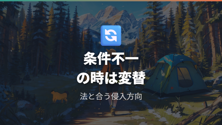 キャンプ場で車中泊できる条件に合わないときはどうする?