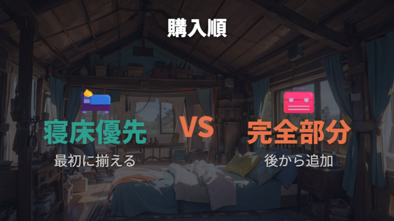 家庭用品はどこまで必要?