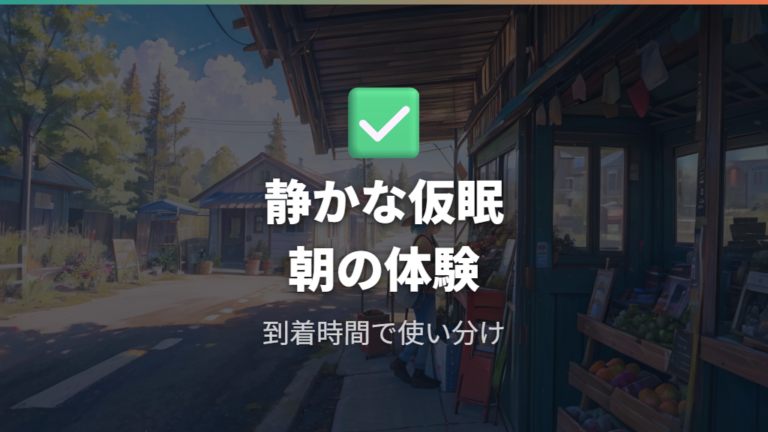 実際の車中泊口コミと雰囲気から向いている人を整理する
