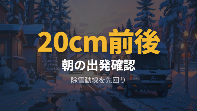 周辺の日帰り温泉と冬の車中泊は雪に注意する