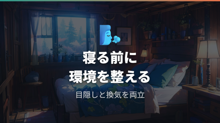室内寸法に余裕があっても快眠には目隠しと換気が必要