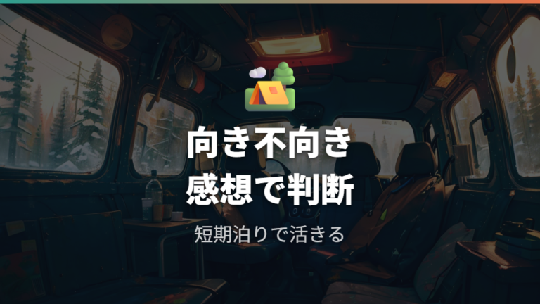実際に泊まった人の感想からわかる向き不向き