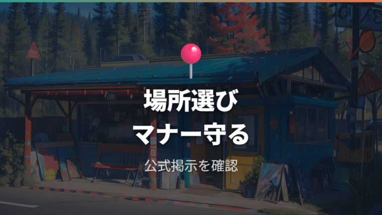 目隠しがいらないケースでも場所選びとマナーは外せない