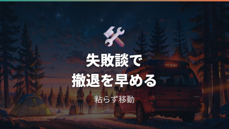 夏の車中泊の失敗談から無理を避ける