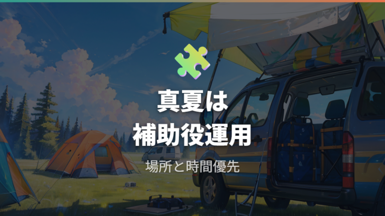 真夏の車内で使える限界を知って自作クーラーを補助役にする