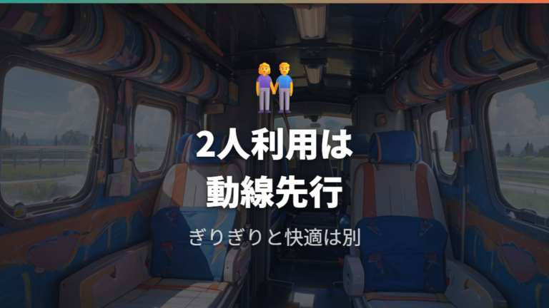 実際の車中泊レビューで見る2人利用は快適か