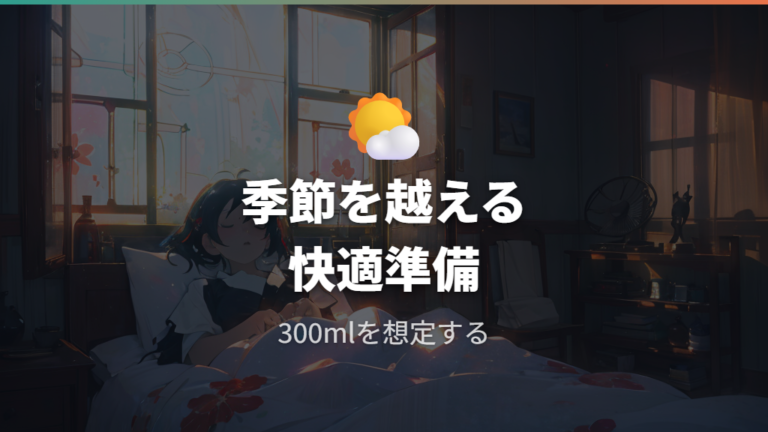 夏冬と結露に備える快適装備