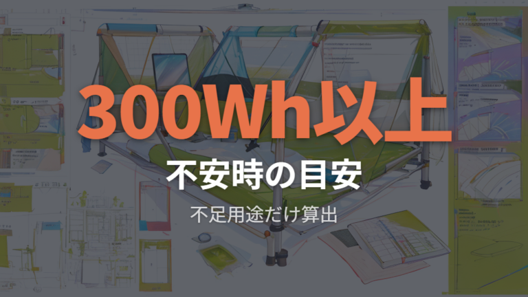 電源なしで不安なら買うなら必要な容量の目安を再確認する
