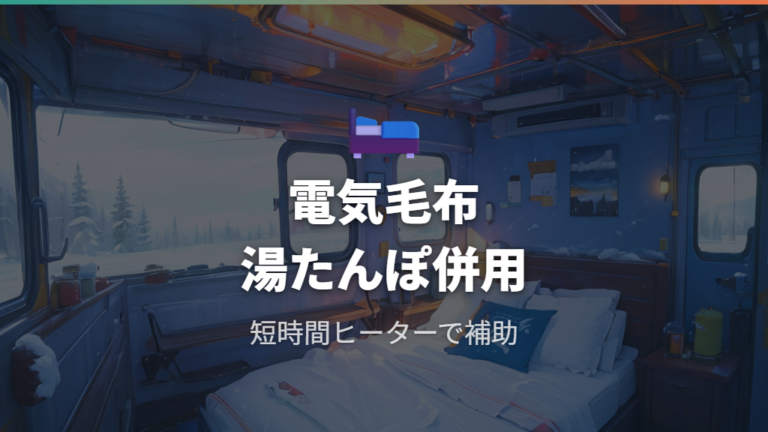 電気毛布と湯たんぽで睡眠中を支える