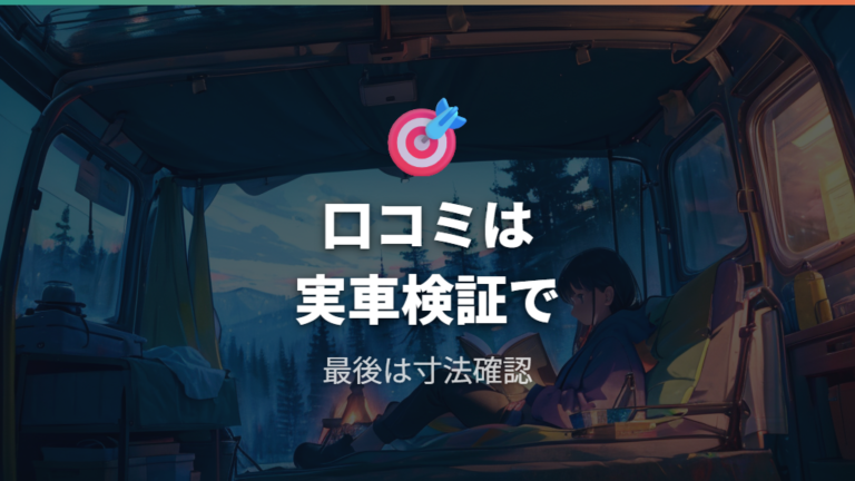 口コミで見るサイズ合わせの注意点