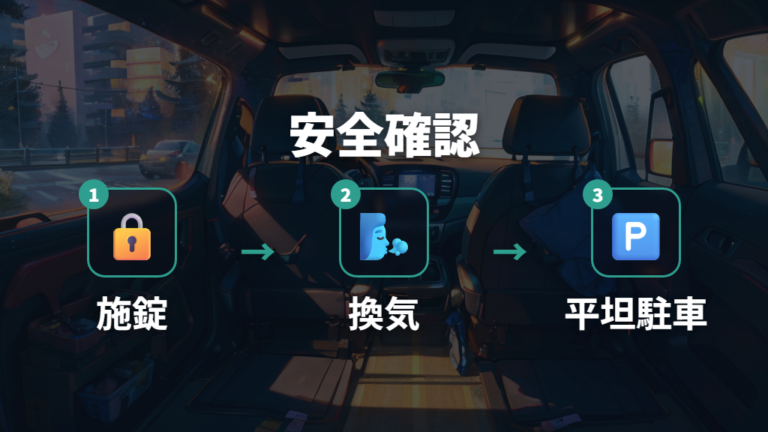 4人車中泊の体験談と注意点から安全対策を確認する
