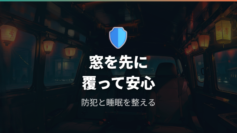 目隠しと断熱アイテムで防犯と眠りやすさを整える