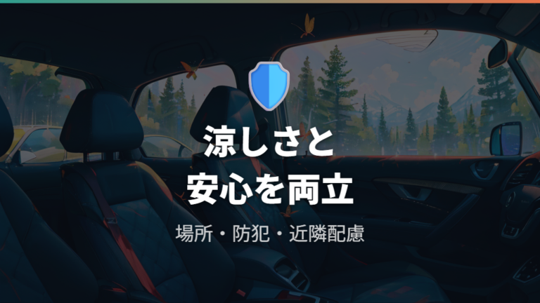 防犯・虫・マナーまで含めて夏でも車中泊できる条件を整える