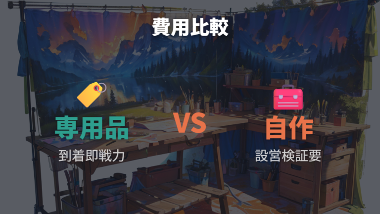 専用カーテンの選び方で迷ったら自作との費用と手間を比べる