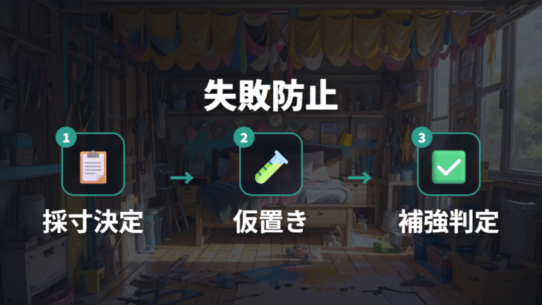 初回の自作ベッドで失敗しにくい作業手順