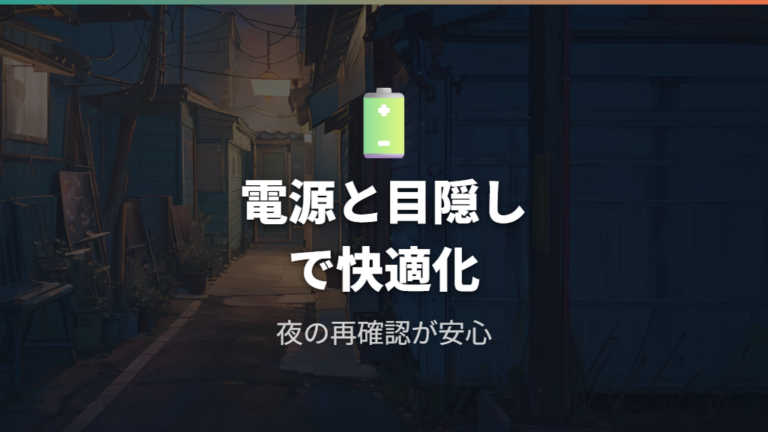 実際の車中泊レビューと寝心地は電源・目隠しで変わる