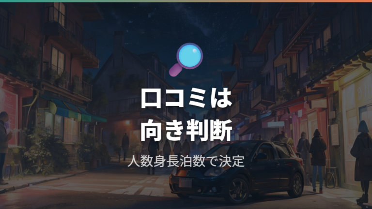 実際の口コミと不満点から向く人を見極める