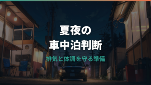 車中泊で夏にエンジンかけっぱなしは危険?寝る前に知る安全とマナー
