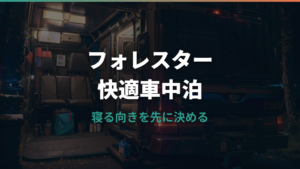 フォレスター車中泊はできる?寝床作りと段差対策を整理
