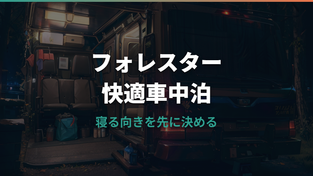 フォレスター車中泊はできる？寝床作りと段差対策を整理