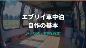 エブリイバンの車中泊を自作する基本と車検で注意したい点