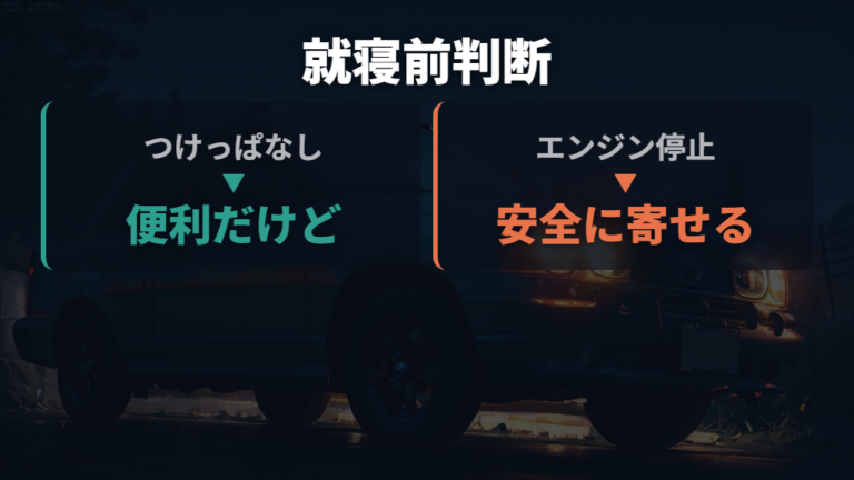 夏の車中泊でエンジンをつけたまま寝る危険性は何か
