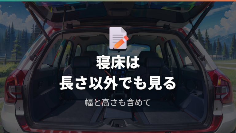30系プリウスの寝床は広さと高さを分けて確認する