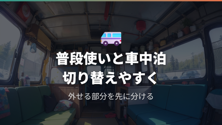 自作ベッドと床張りの基本は普段使いと車中泊を分けて考える
