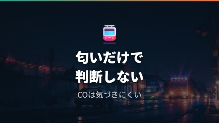 アイドリング睡眠が危ない理由は排気ガスに気づきにくいこと