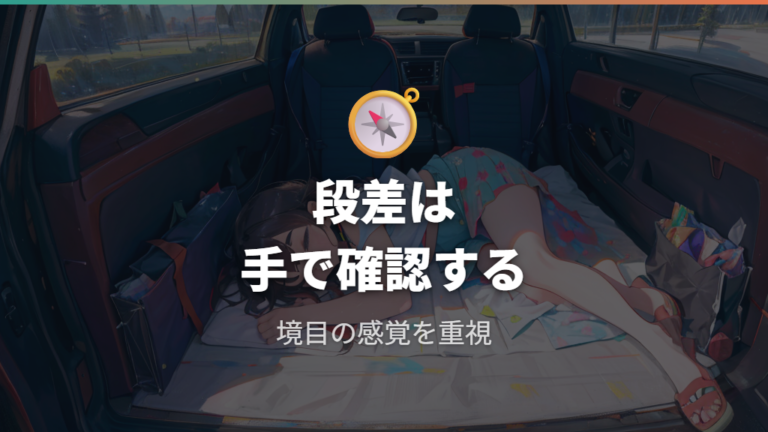 段差をなくす寝床づくりはマットで吸収する