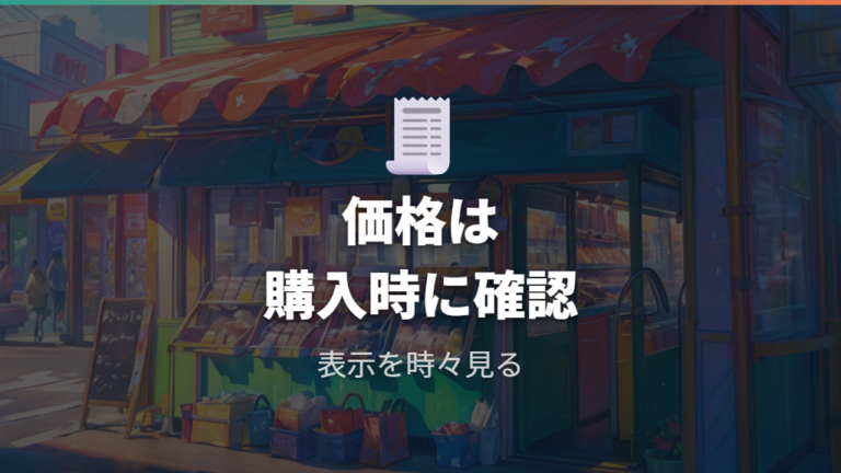 価格帯と費用の目安は購入時点で見直す
