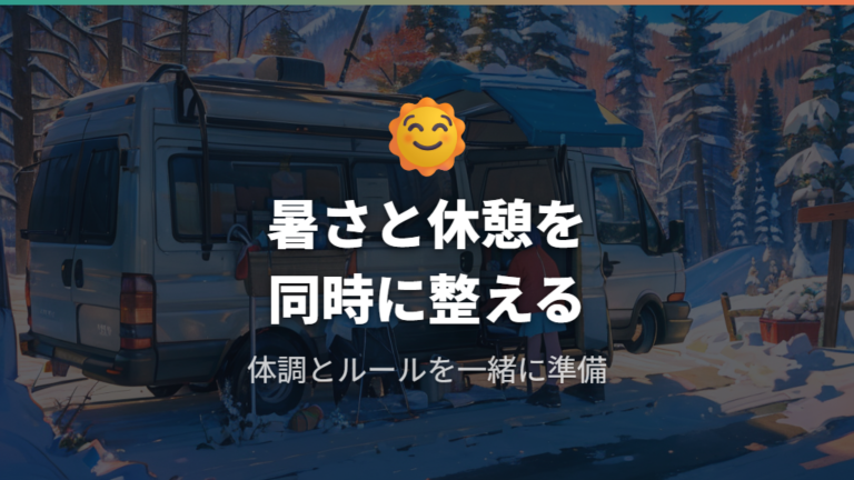 夏冬の車内温度対策と利用ルールを整える