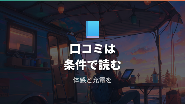 口コミで多い後悔ポイントは条件確認に縮めて読む