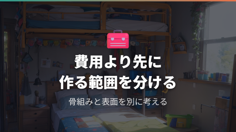 DIY初心者向けの費用感はどこまで分かる?