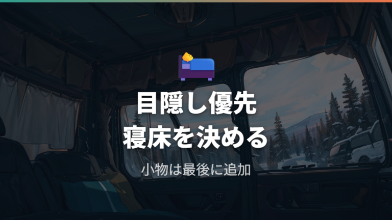 あると便利な車中泊グッズは目隠しと寝床を優先する