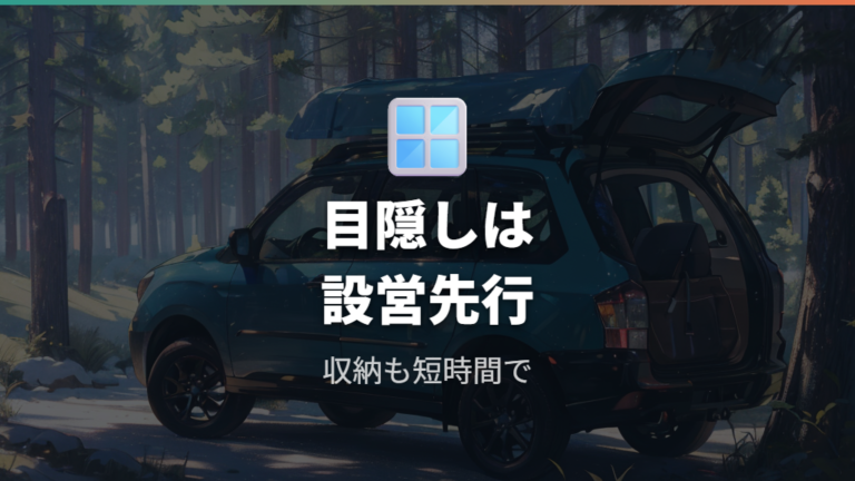 目隠しと断熱アイテムはサンシェードから始める