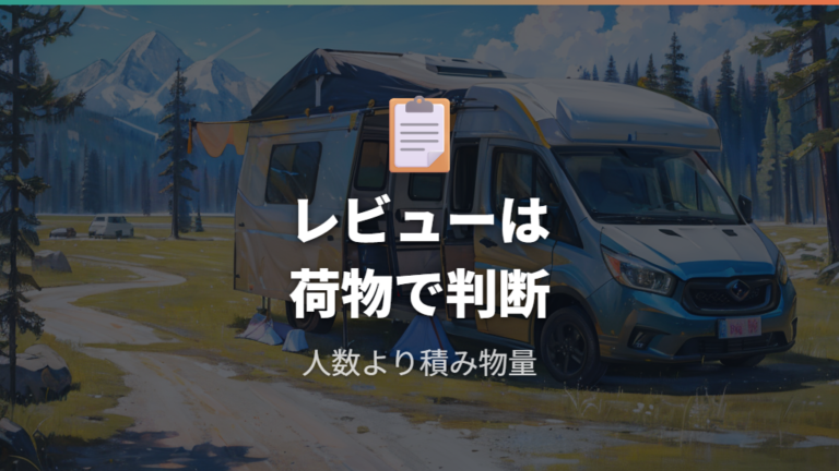実際の車中泊レビューから分かる荷物の減らし方