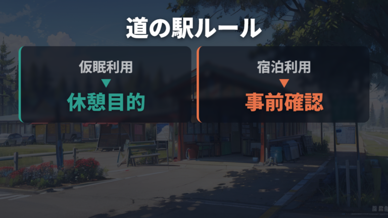 道の駅でのアイドリングマナーは仮眠と宿泊利用を分ける