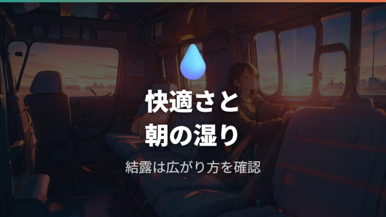 実際に泊まった人の感想では寝床の快適さと結露が分かれる