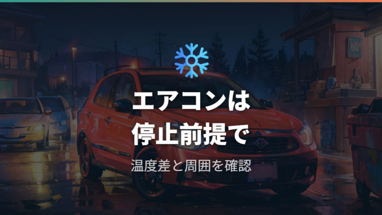 エアコン使用時の注意点はエンジン停止を基本に考える