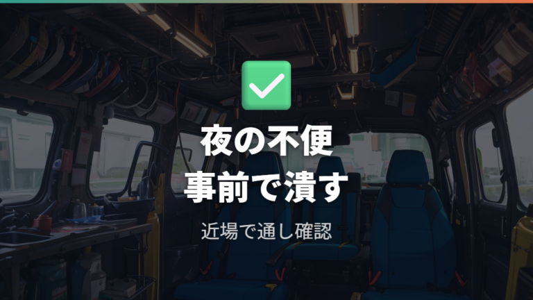 車中泊で感じる不便点は出発前の試し寝で減らす