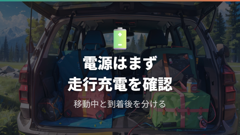 電源まわりの自作アイデアは走行充電対応品の確認から始める